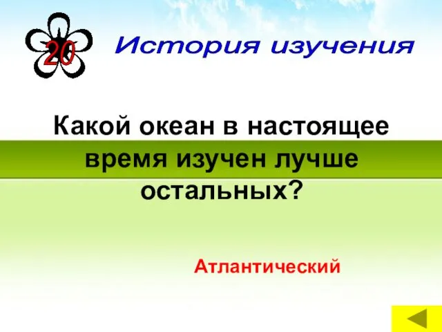 Какой океан в настоящее время изучен лучше остальных? Атлантический История изучения