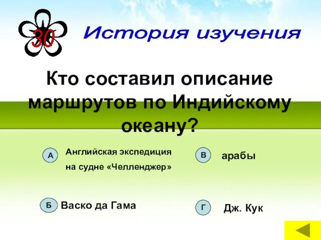 Кто составил описание маршрутов по Индийскому океану? История изучения