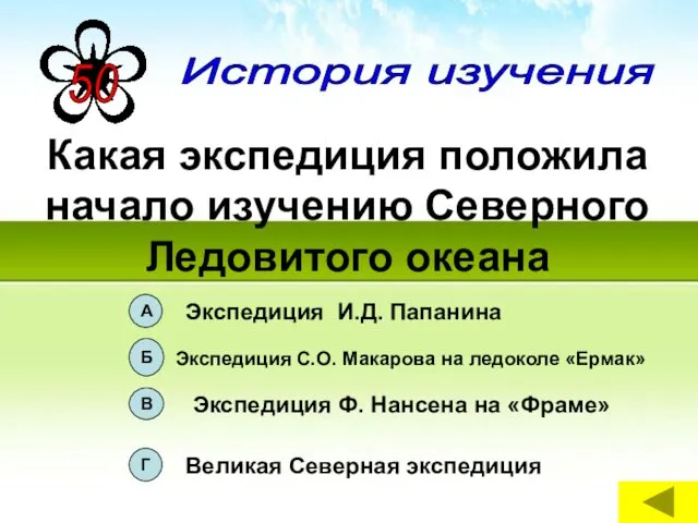 Какая экспедиция положила начало изучению Северного Ледовитого океана История изучения