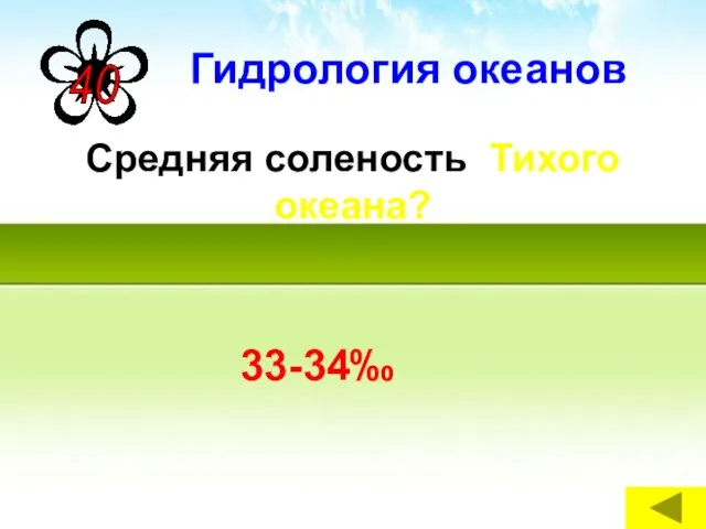 Средняя соленость Тихого океана? 33-34‰ Гидрология океанов