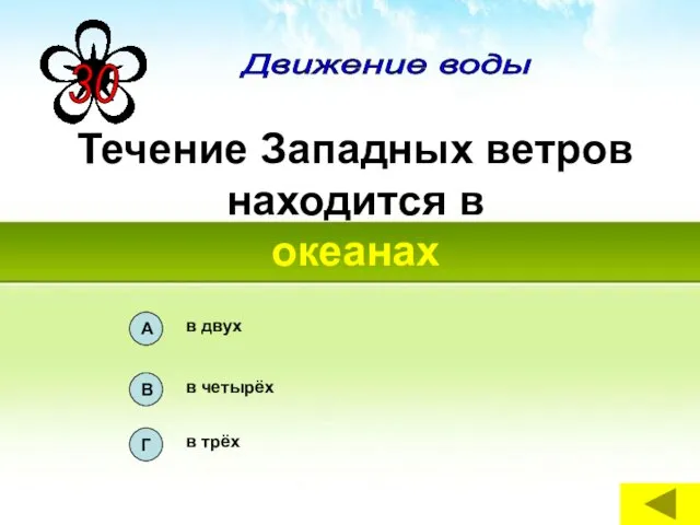 Течение Западных ветров находится в океанах Движение воды