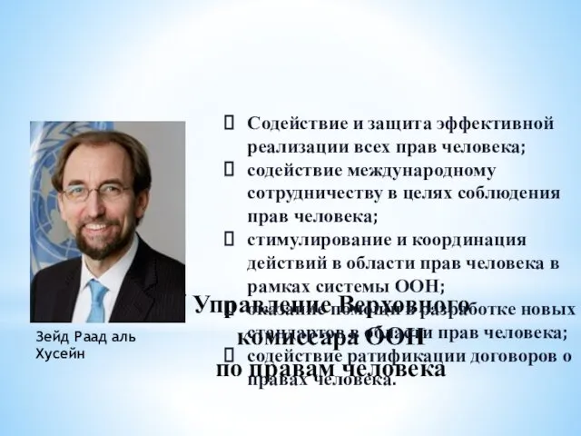 Управление Верховного комиссара ООН по правам человека Содействие и защита эффективной