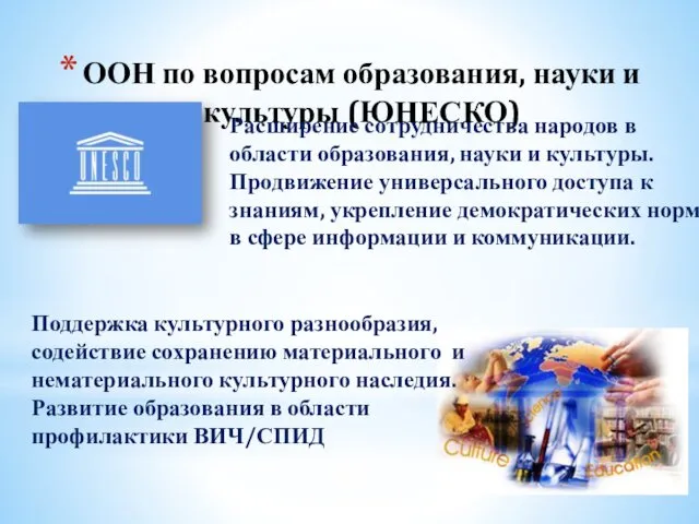 ООН по вопросам образования, науки и культуры (ЮНЕСКО) Расширение сотрудничества народов