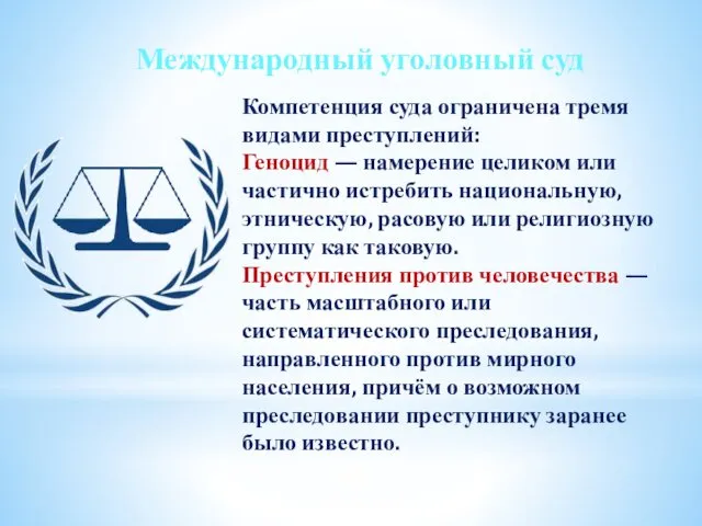 Международный уголовный суд Компетенция суда ограничена тремя видами преступлений: Геноцид —
