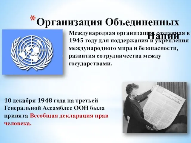 Организация Объединенных Наций Международная организация, созданная в 1945 году для поддержания