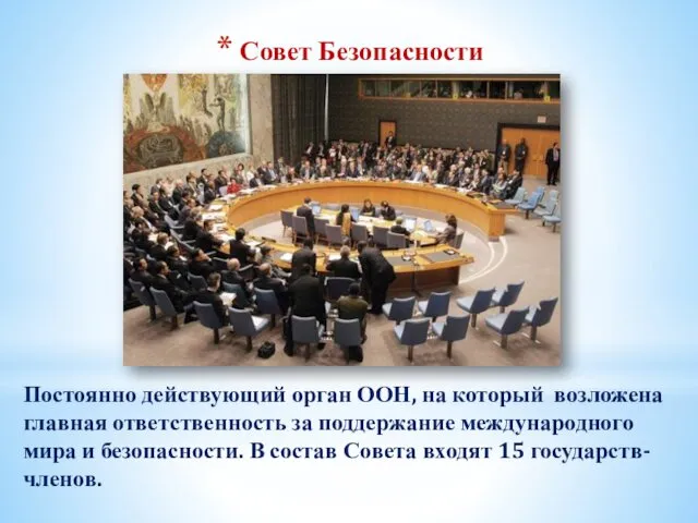 Совет Безопасности Постоянно действующий орган ООН, на который возложена главная ответственность