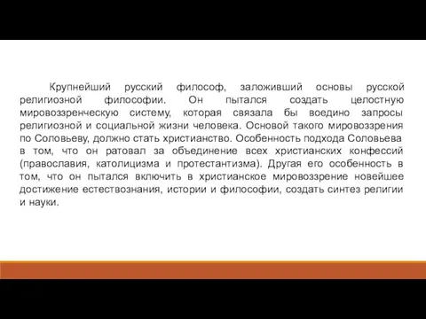 Крупнейший русский философ, заложивший основы русской религиозной философии. Он пытался создать