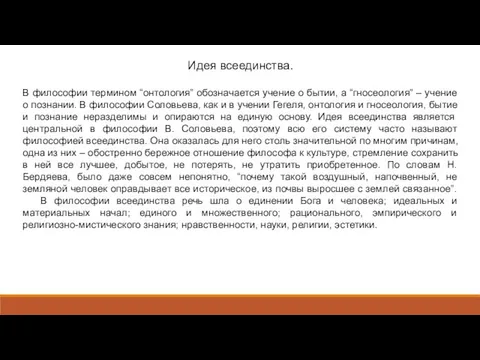 Идея всеединства. В философии термином “онтология” обозначается учение о бытии, а