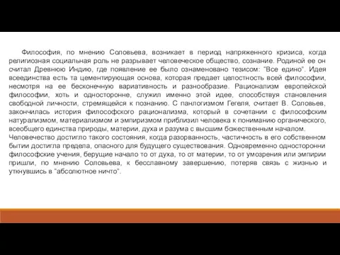 Философия, по мнению Соловьева, возникает в период напряженного кризиса, когда религиозная