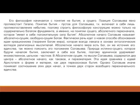 Его философия начинается с понятия не бытия, а сущего. Позиция Соловьева