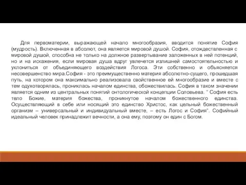 Для первоматерии, выражающей начало многообразия, вводится понятие София (мудрость). Включенная в