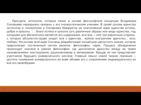 Принципы онтологии, которые лежат в основе философской концепции Владимира Соловьева неразрывно