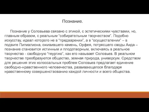 Познание. Познание у Соловьева связано с этикой, с эстетическими чувствами, но,