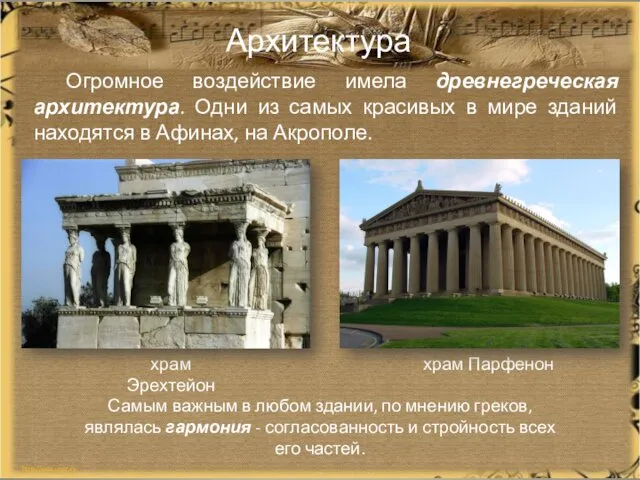 Архитектура Огромное воздействие имела древнегреческая архитектура. Одни из самых красивых в