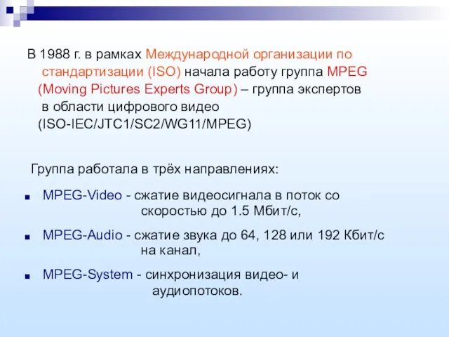 В 1988 г. в рамках Международной организации по стандартизации (ISO) начала