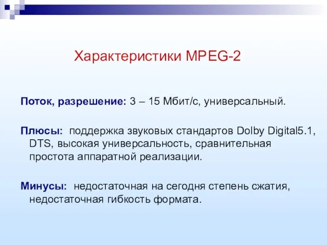 Характеристики MPEG-2 Поток, разрешение: 3 – 15 Мбит/с, универсальный. Плюсы: поддержка