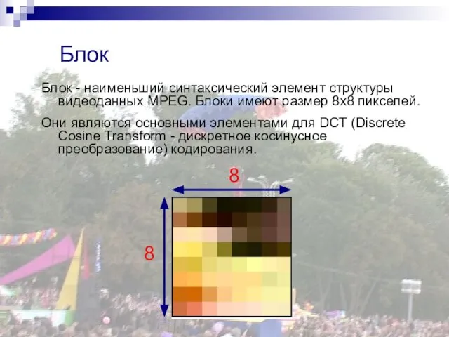 Блок Блок - наименьший синтаксический элемент структуры видеоданных MPEG. Блоки имеют