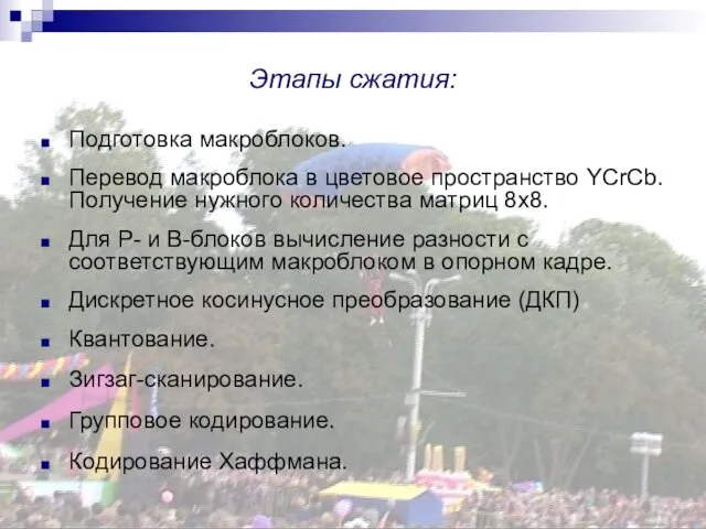 Этапы сжатия: Подготовка макроблоков. Перевод макроблока в цветовое пространство YCrCb. Получение