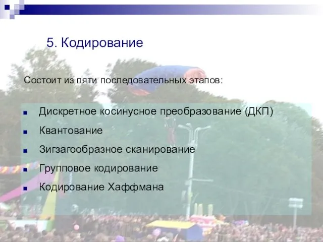 5. Кодирование Состоит из пяти последовательных этапов: Дискретное косинусное преобразование (ДКП)