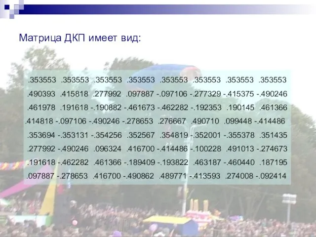 Матрица ДКП имеет вид: .353553 .353553 .353553 .353553 .353553 .353553 .353553