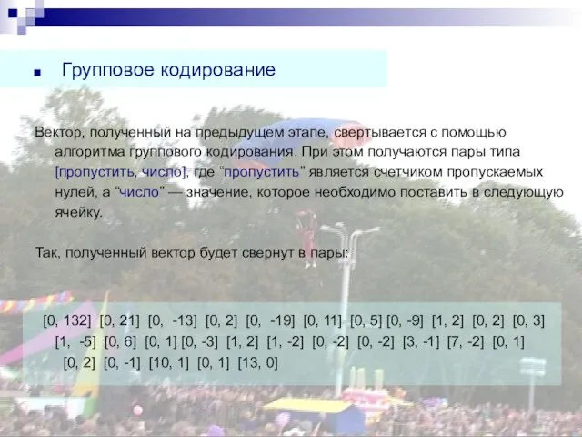 Вектор, полученный на предыдущем этапе, свертывается с помощью алгоритма группового кодирования.