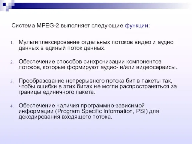 Система MPEG-2 выполняет следующие функции: Мультиплексирование отдельных потоков видео и аудио