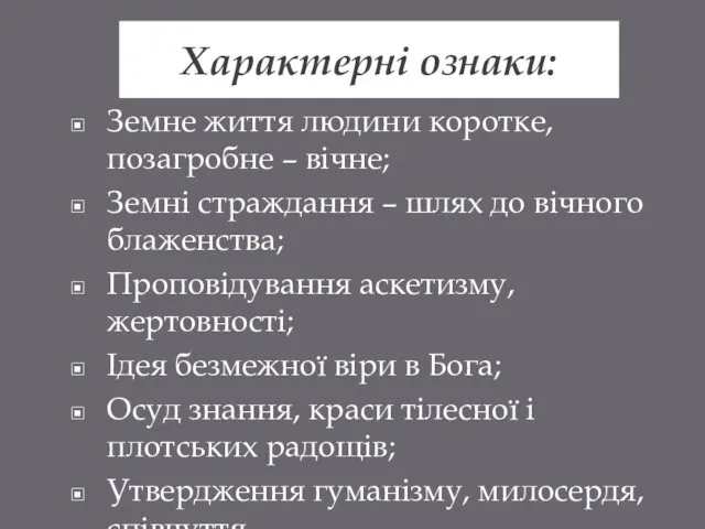 Характерні ознаки: Земне життя людини коротке, позагробне – вічне; Земні страждання