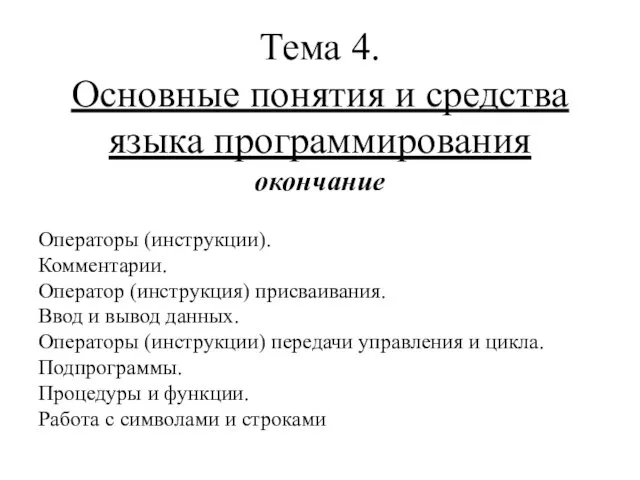 Тема 4. Основные понятия и средства языка программирования окончание Операторы (инструкции).