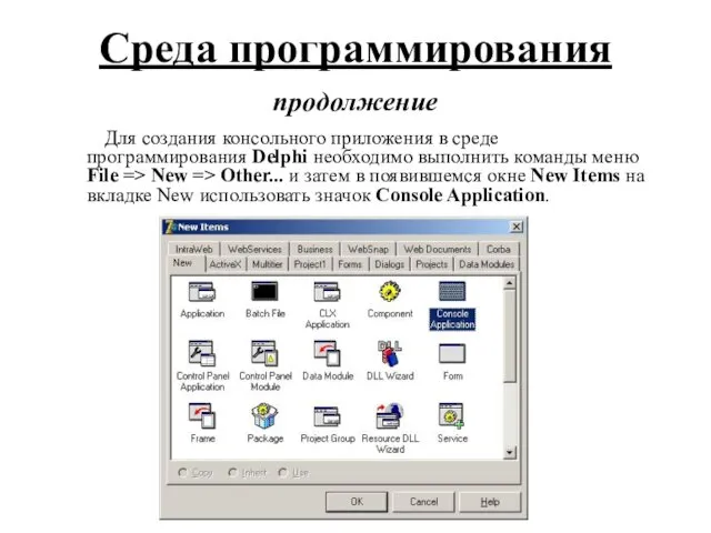 Среда программирования продолжение Для создания консольного приложения в среде программирования Delphi