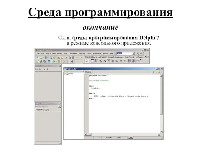 Среда программирования окончание Окна среды программирования Delphi 7 в режиме консольного приложения.