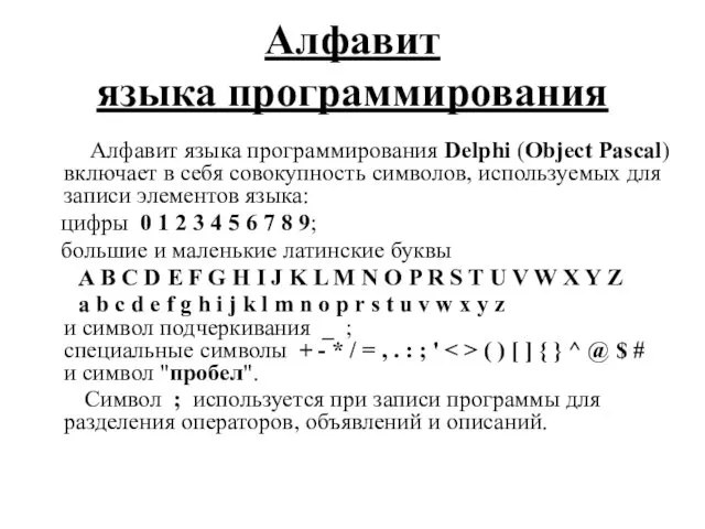 Алфавит языка программирования Delphi (Object Pascal) включает в себя совокупность символов,