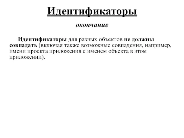 Идентификаторы для разных объектов не должны совпадать (включая также возможные совпадения,