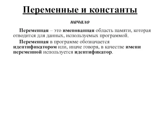 Переменная – это именованная область памяти, которая отводится для данных, используемых