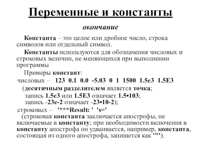 Константа – это целое или дробное число, строка символов или отдельный