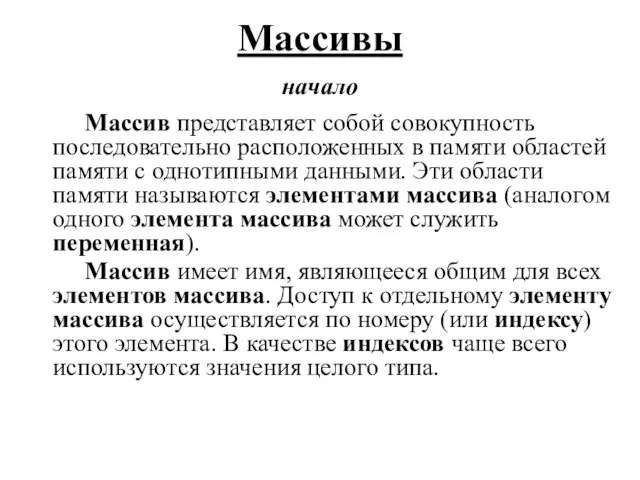 Массив представляет собой совокупность последовательно расположенных в памяти областей памяти с