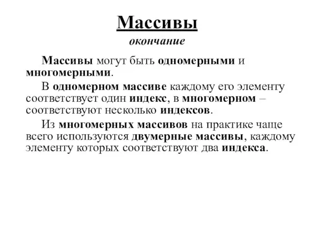 Массивы могут быть одномерными и многомерными. В одномерном массиве каждому его