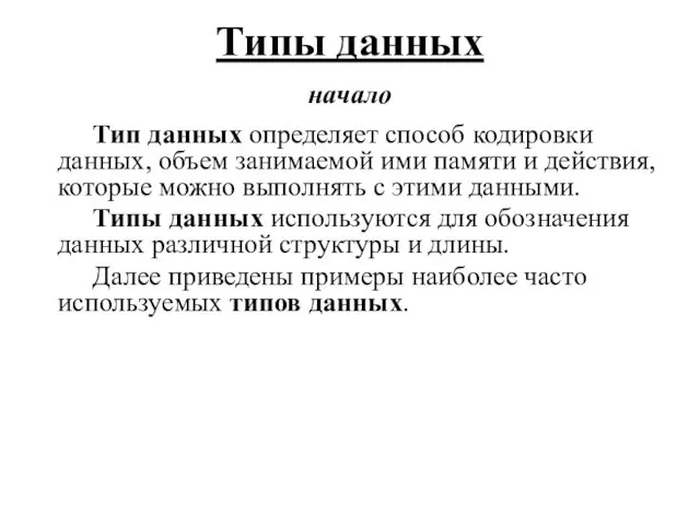 Тип данных определяет способ кодировки данных, объем занимаемой ими памяти и