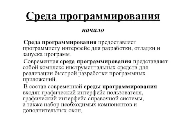 Среда программирования предоставляет программисту интерфейс для разработки, отладки и запуска программ.