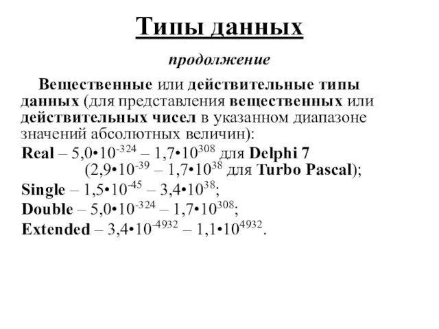 Вещественные или действительные типы данных (для представления вещественных или действительных чисел