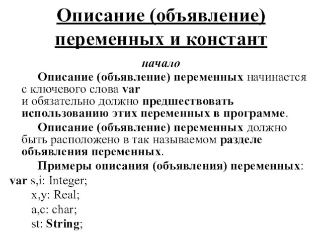 Описание (объявление) переменных начинается с ключевого слова var и обязательно должно