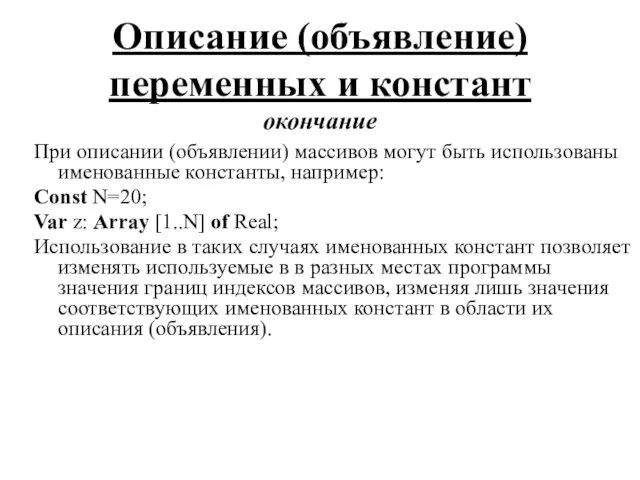 При описании (объявлении) массивов могут быть использованы именованные константы, например: Const