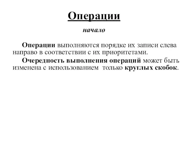 Операции выполняются порядке их записи слева направо в соответствии с их