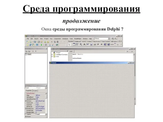 Среда программирования продолжение Окна среды программирования Delphi 7