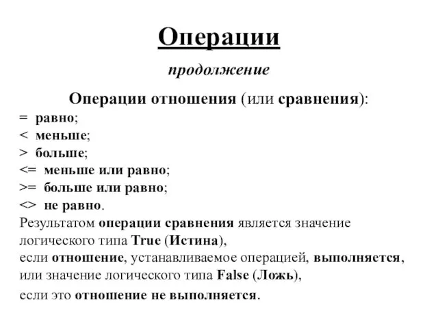 Операции продолжение Операции отношения (или сравнения): = равно; > больше; >=