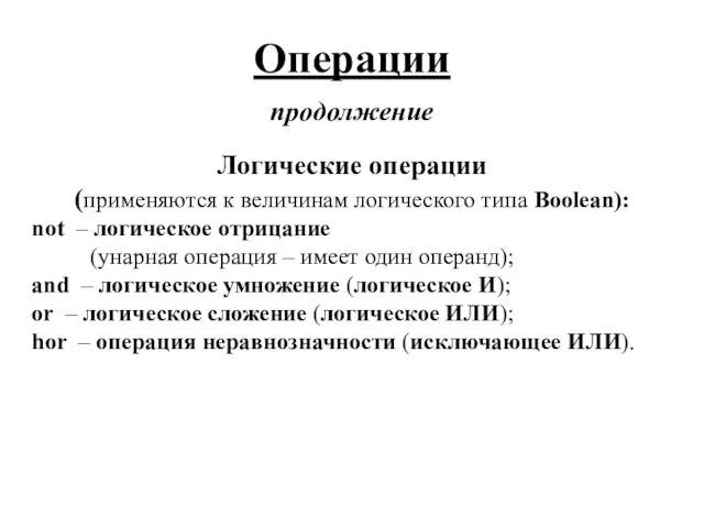 Операции продолжение Логические операции (применяются к величинам логического типа Boolean): not