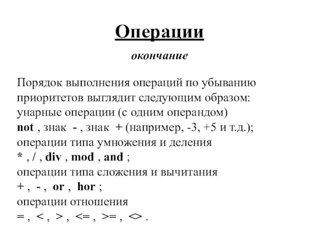 Операции окончание Порядок выполнения операций по убыванию приоритетов выглядит следующим образом: