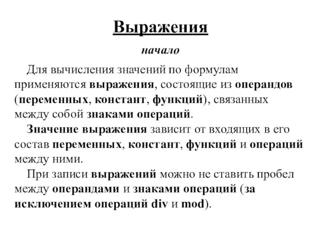 Выражения начало Для вычисления значений по формулам применяются выражения, состоящие из