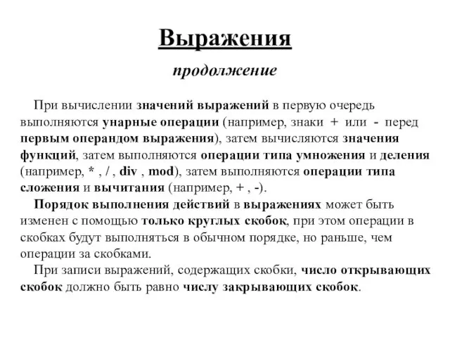 Выражения продолжение При вычислении значений выражений в первую очередь выполняются унарные