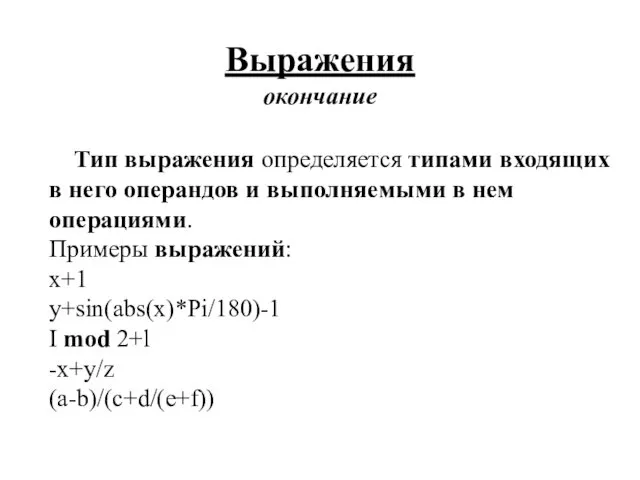 Выражения окончание Тип выражения определяется типами входящих в него операндов и