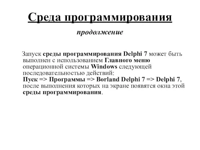 Запуск среды программирования Delphi 7 может быть выполнен с использованием Главного